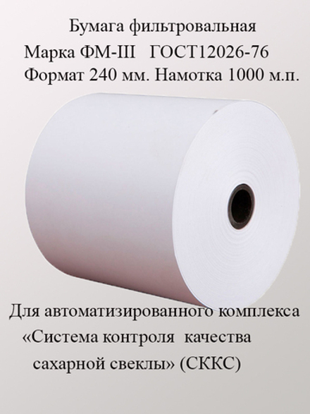Бумага фильтровальная ФМ-III Формат 240 мм.