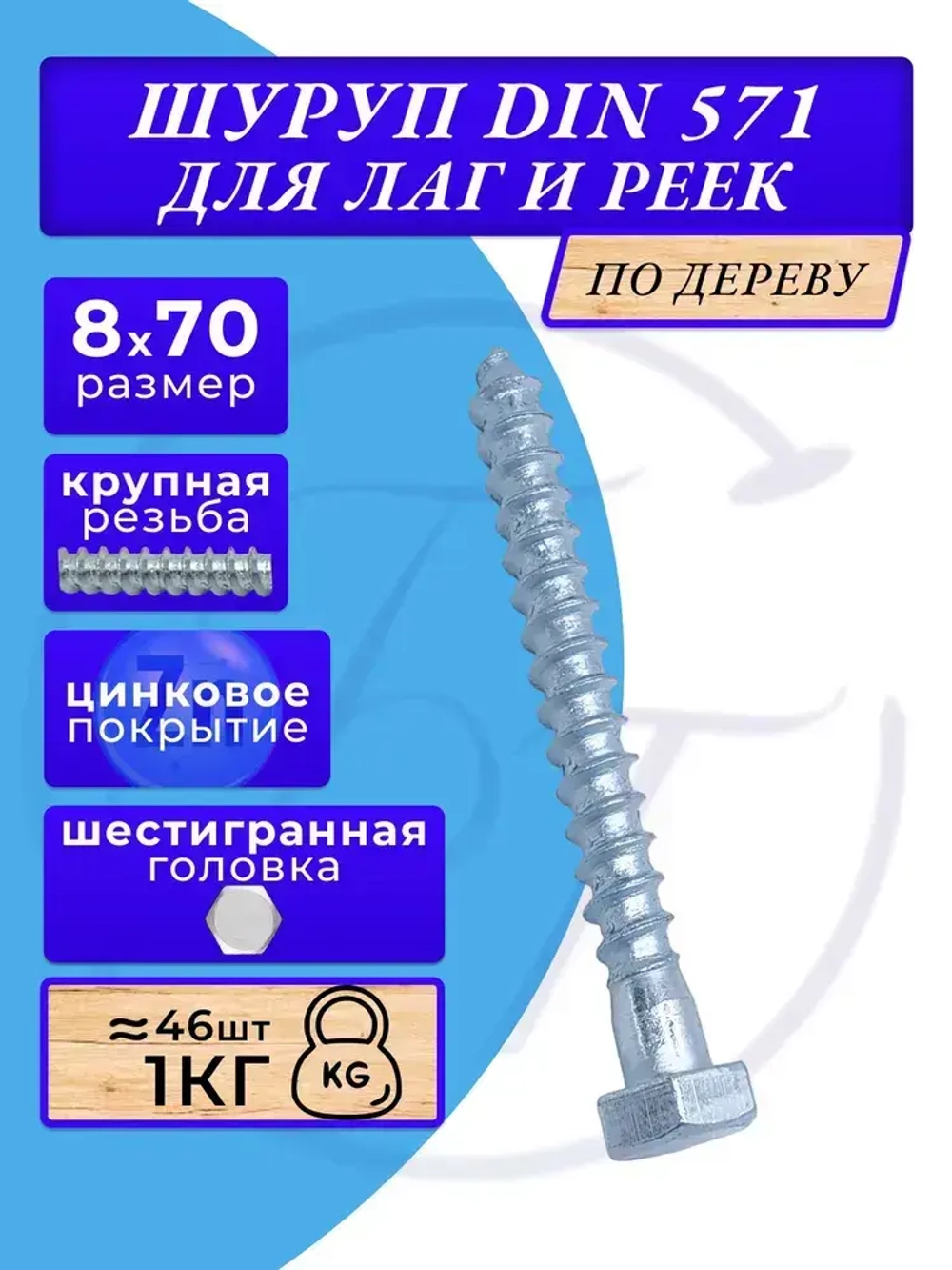 Глухарь по дереву шуруп для лаг и реек DIN571 8х70