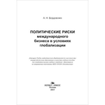 Бордовских А. Н. Политические риски международного бизнеса в условиях глобализации
