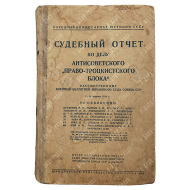 Судебный отчет по делу антисоветского право-троцкистского блока: Бухарина Н. И., Рыкова А. Н., Ягоды