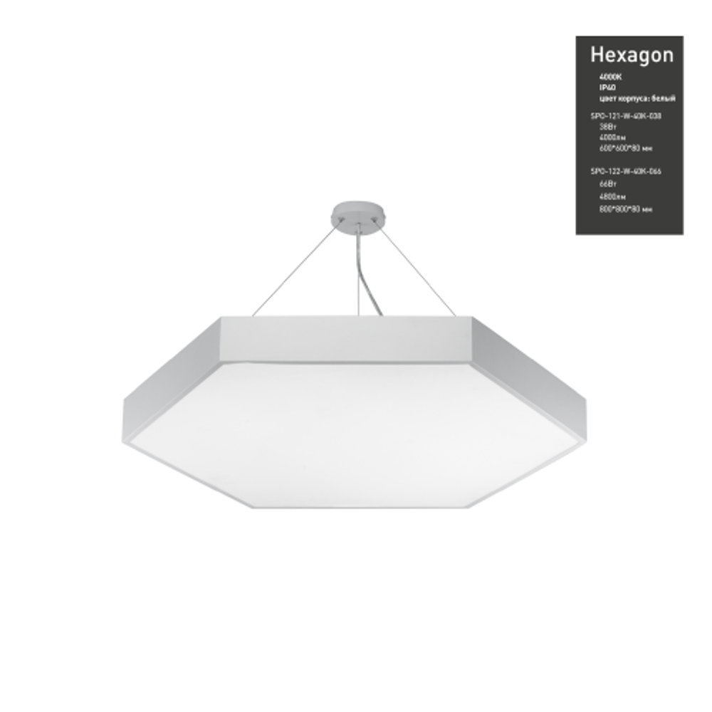 Светильник LED ЭРА Geometria SPO-122-W-40K-066 Hexagon 66Вт 4000К 5300Лм IP40 800*800*80 белый подвесной