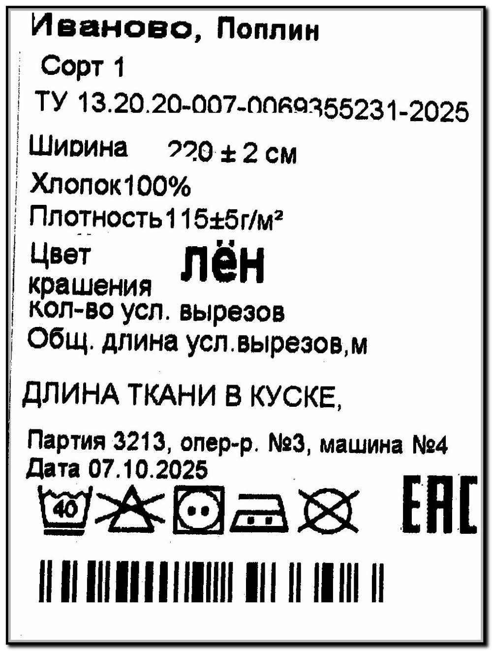 9м. Ткань для шитья поплин "Лён", шир. 220см, хлопок 100%, плотность 115 г/м, 1 сорт, ткань на отрез