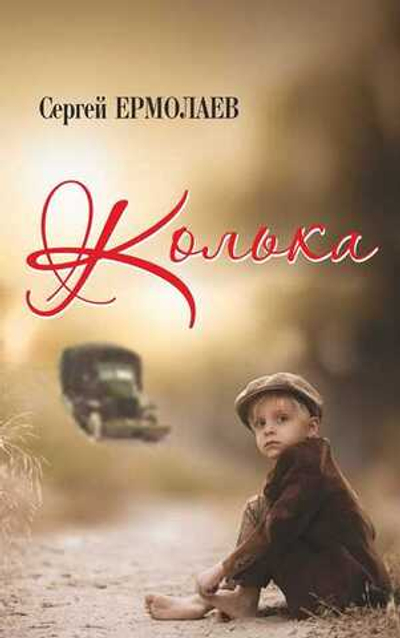 Колька. Повесть
