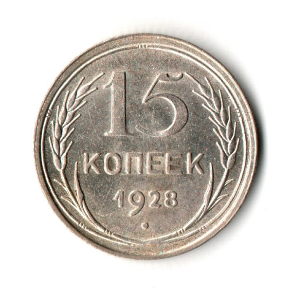15 копеек 1928 г. Ранние советы UNC