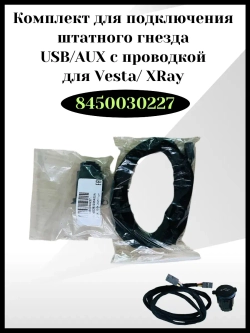 Комплект для подключения штатного гнезда