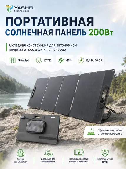 Туристическая солнечная панель YASHEL 200 Ватт MC4