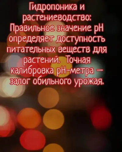 Набор калибровочных растворов pH4,01 pH6,86 pH9,18 для pH метров