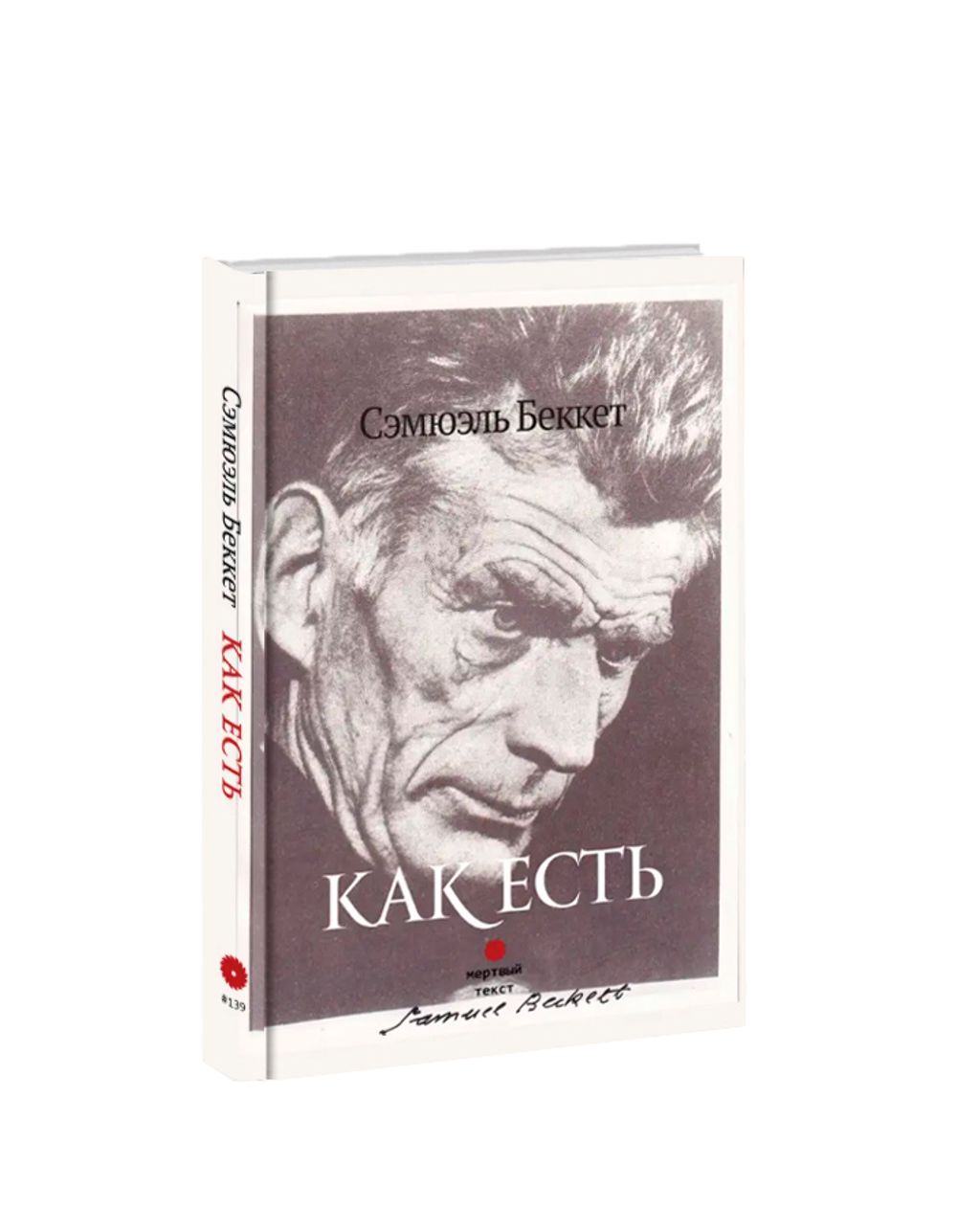 Как есть. Сэмюэль Беккет