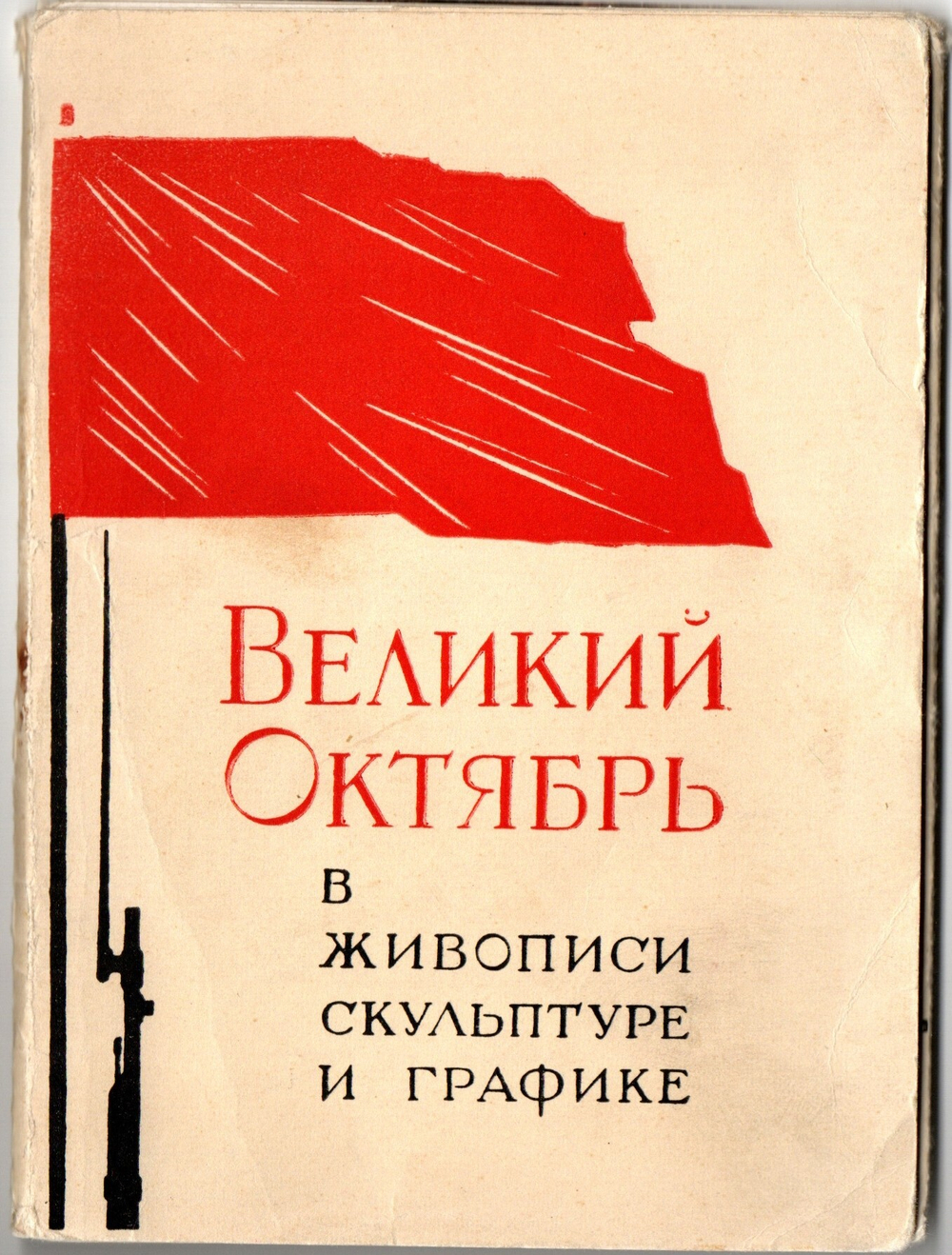 Набор открыток 11 штук «Великий Октябрь в живописи скульптуре и графике». 1963 год СССР