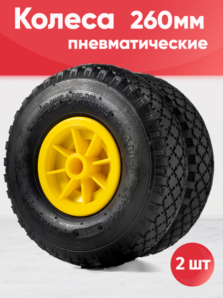 Колеса пневматические, диаметр 260мм, ось 20мм, 2шт (желтые)