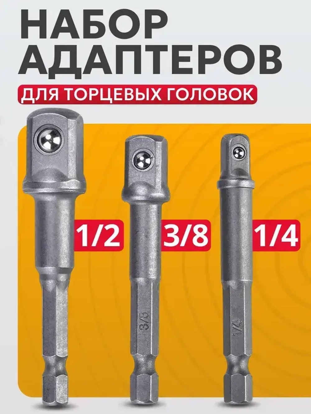 Набор адаптеров для торцевых головок 1/4", 3/8", 1/2", комплект 3 шт / Адаптер для инструментов