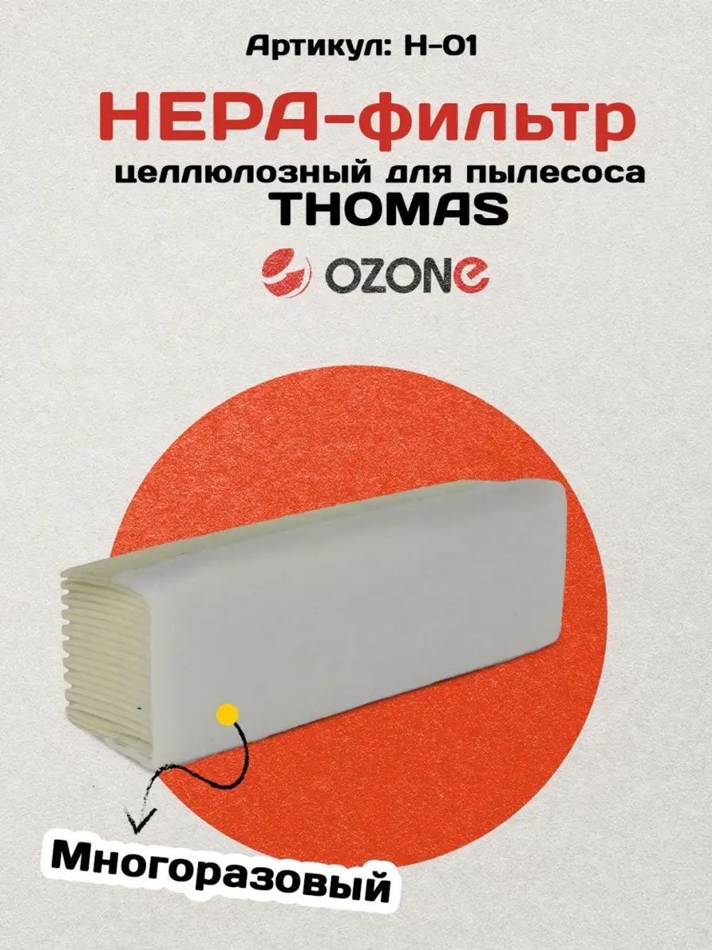 HEPA-фильтр OZONE microne H-01