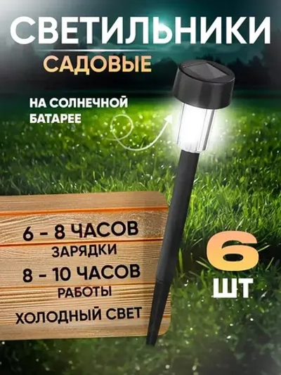 Уличные светильники на солнечных батареях для дачи и сада, фонарики свет холодный белый комплект из 6 шт.