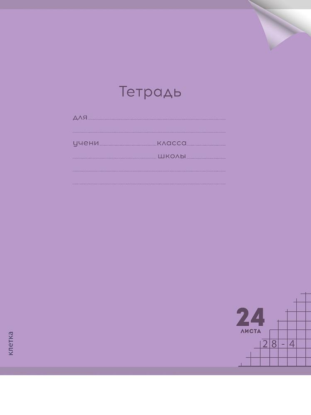 Тетрадь А5 24л. клетка Пастель Violet цветн.пласт.обложка (Проф-Пресс)