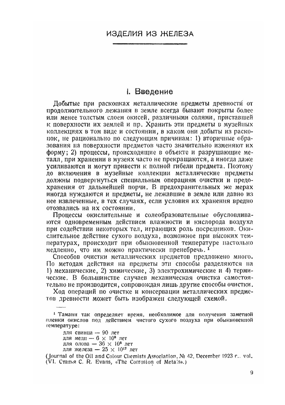 Очерки по методике технологического исследования реставрации и консервации древних металлических изделий | Нет автора