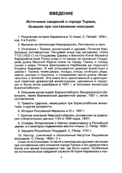 Историко-статистическое описание города Торжка | Илиодор