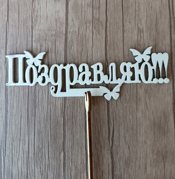 Топпер "Поздравляю"