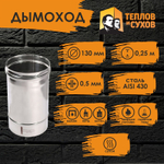 Труба одностенная нержавейка для дымохода 0.25 м (430/ 0,5) Ф130 Теплов и Сухов