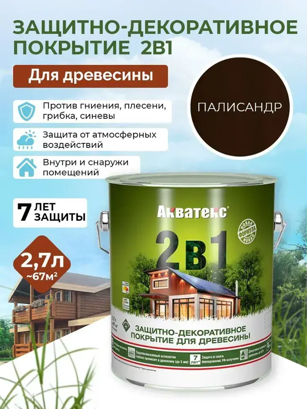 АКВАТЕКС 2 в 1 защитно-декоративное покрытие для дерева, алкидное, полуматовое, лессирующее, палисандр, 2,7 л