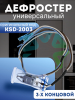 Дефростер KSD-2003 3-х концовой (12/-5; +72 С)