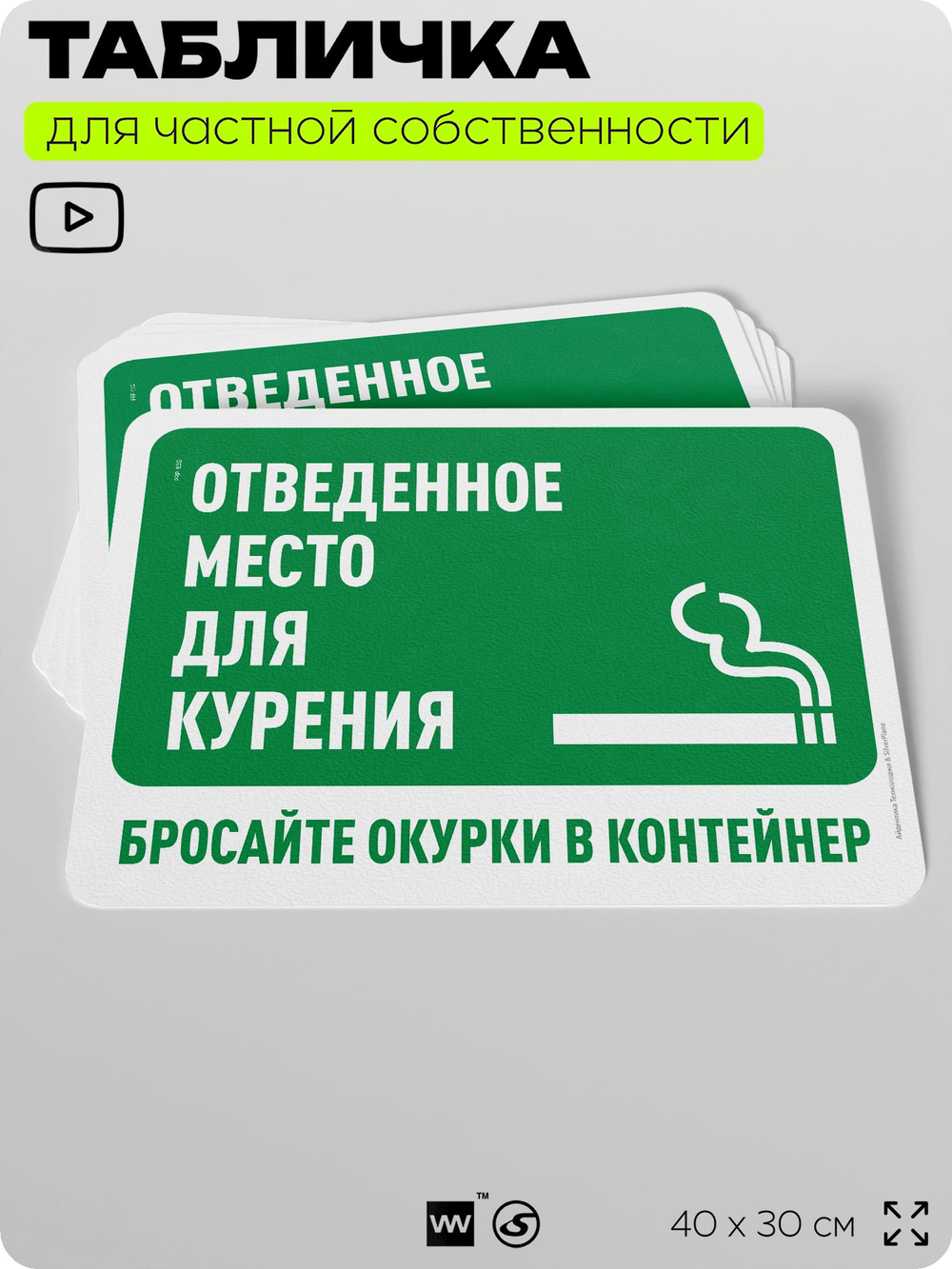 Табличка для частной территории "Отведенное место для курения, бросайте окурки в контейнер", на дом, для участка, организаций и частных территорий, 40х30 см, Silver Plane x Айдентика Технолоджи