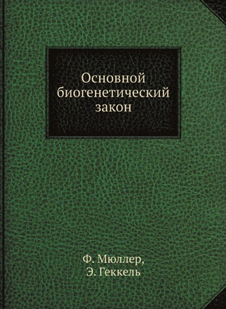 Основной биогенетический закон. Серия "Классики естествознания". | Ф. Мюллер; Э. Геккель