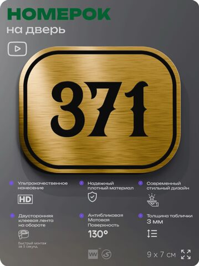 Номерок на дверь квартиры 371, для кабинета, офиса, шильдик 9 х 7 см, золотистый, Айдентика Технолоджи
