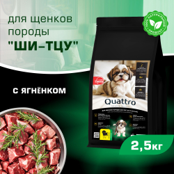 Корм сухой для щенков породы Ши-тцу, премиум полнорационный комплекс, с ягненком, 2,5 кг, QUATTRO