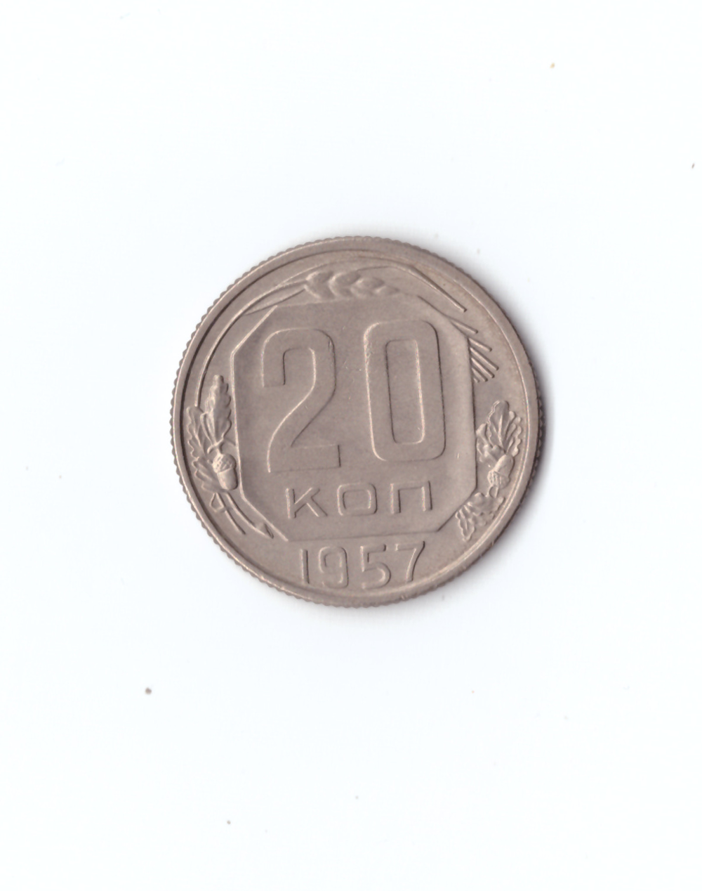 20 коп 1957г.   UNC
