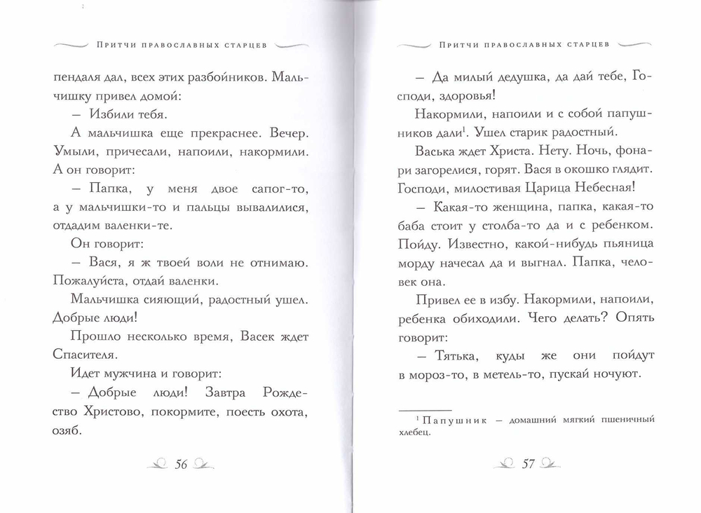 Притчи православных старцев