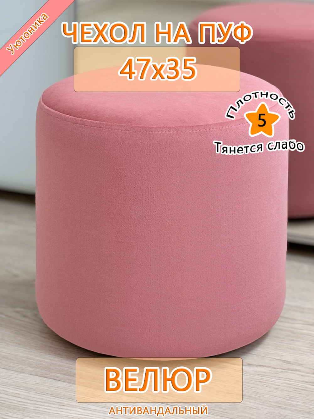 Чехол 47х35 на пуфик круглый