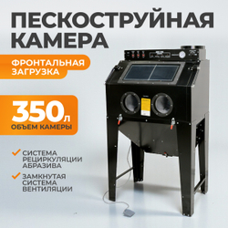 WDK-83350 Камера пескоструйная 350 л, фронтальная загрузка