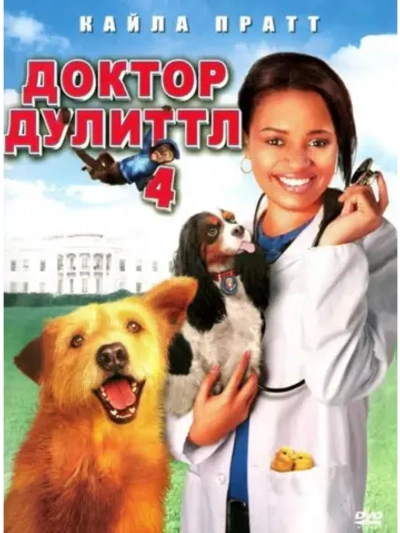 Доктор Дулиттл 4 (2008) (DVD-R)
