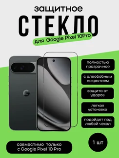 Защитное стекло для Pixel 10 Pro Premium