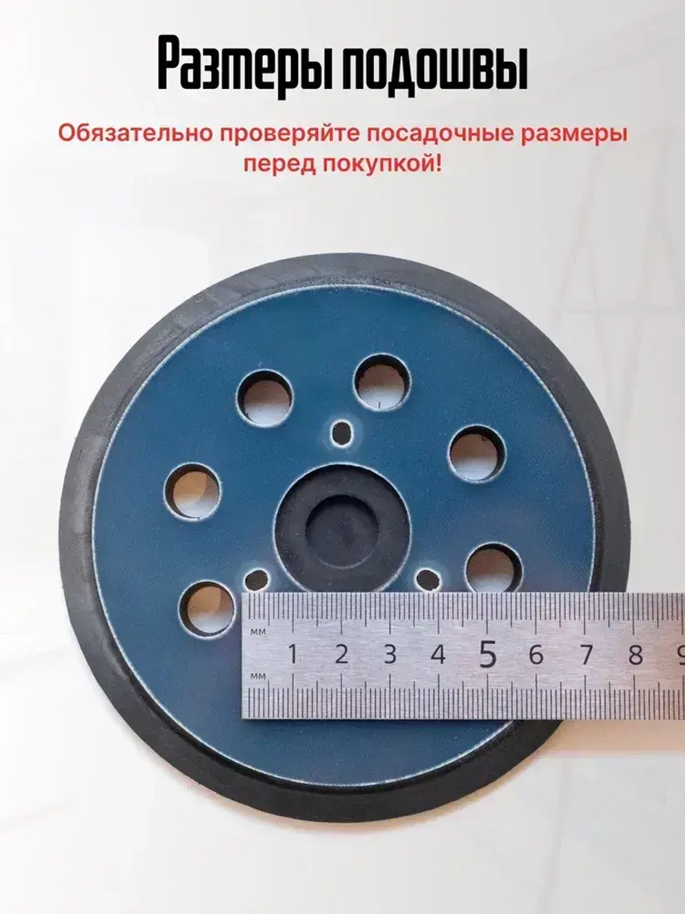 Опорная тарелка подошва для шлифмашин 125мм, с липучкой, 3 отверстия/ Проставка для орбитальных, эксцентриковых шлифовальных машин Makita, Dewalt, Deko/ Опорная тарелка для фибровых кругов