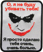 Шеврон Джокер