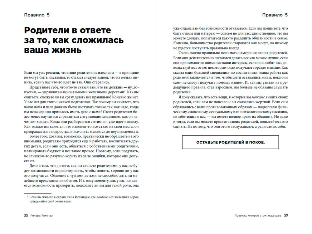 Правила, которые стоит нарушать. Ричард Темплар