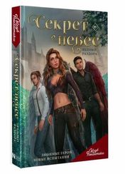 Клуб Романтики. Секрет небес. Яблоко раздора