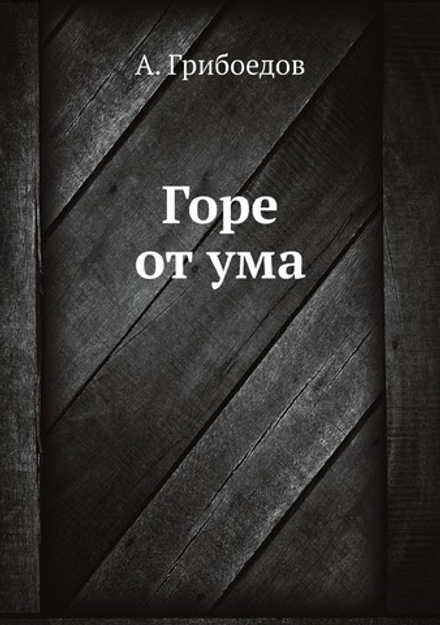 Горе от ума | А. Грибоедов