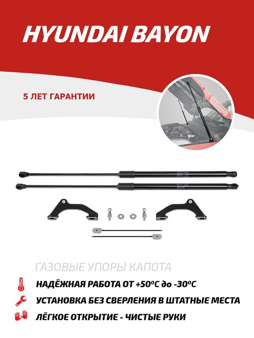 Упоры капота для Hyundai Bayon 2021-н.в., 2 шт., UHYBAY011