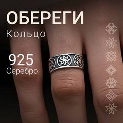Кольцо Обереги из серебра 925 пробы