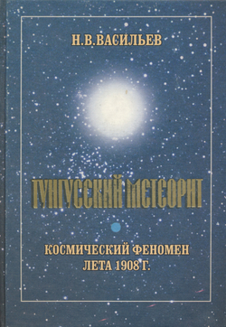 Васильев Н.В. Тунгусский метеорит. Космический феномен лета 1908 г.