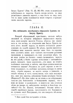 О религиозном движении евреев и распространении христианства между ними, с приложением объяснения важнейших мест Святого Писания, свидетельствующих об иисусе Христе, как лице Мессии и наставления, как вести дело миссионерства среди евреев | А. А. Алексеев