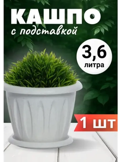 Горшок для цветов 3,6л Фелиция мрамор *1шт