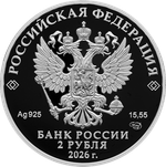 2 рубля к 200-летию со дня рождения писателя М.Е. Салтыков-Щедрина 2026 год