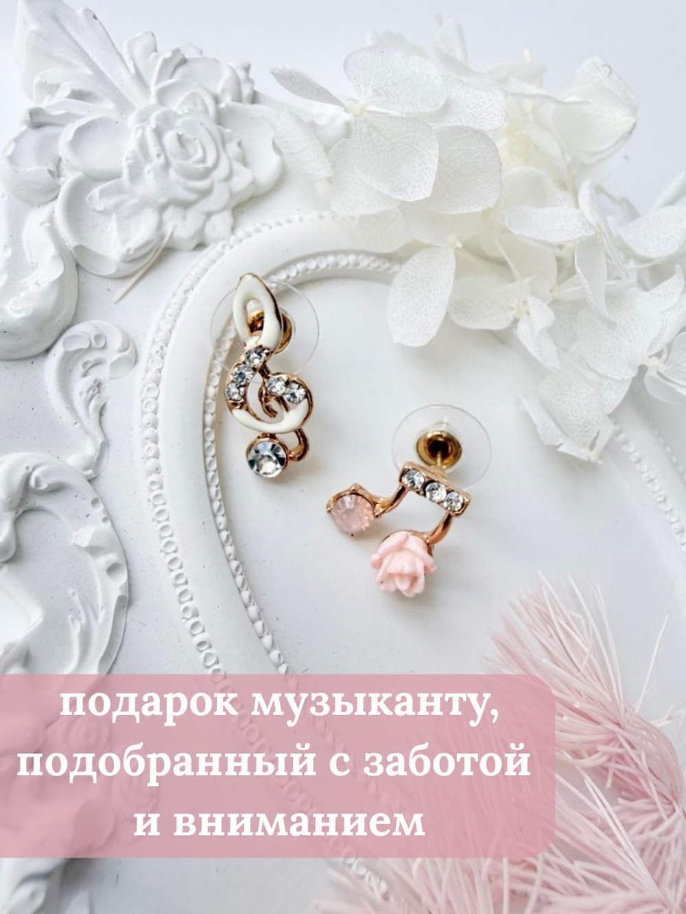 Серьги-гвоздики "Музыка"