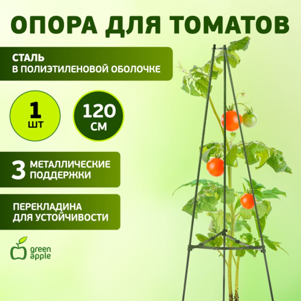 GTCN-24-06 GREEN APPLE Опора для томатов 1,2м | GREEN APPLE