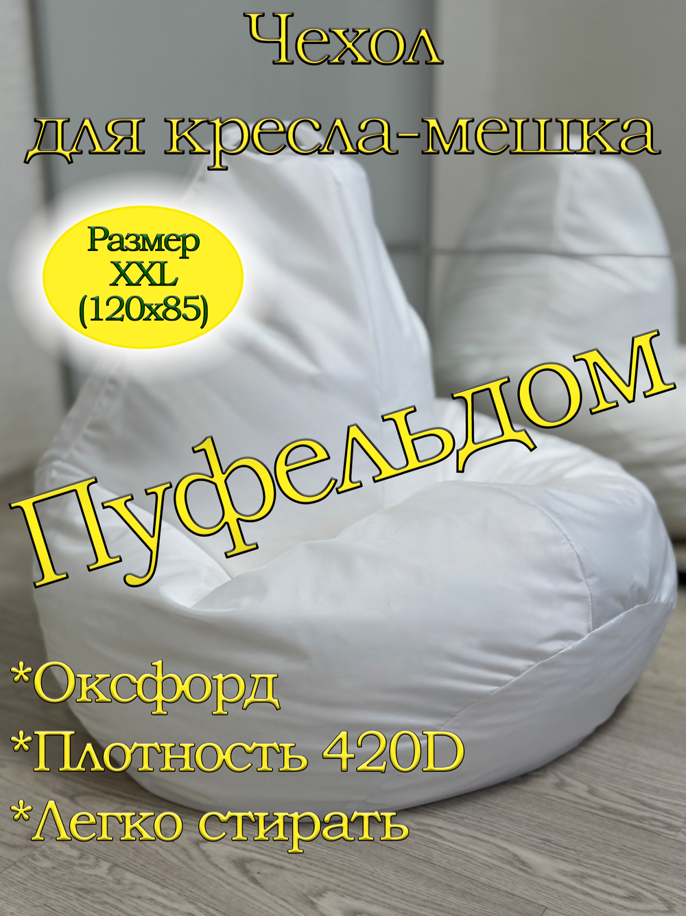 Чехол 2XL для кресла-мешка Oxf