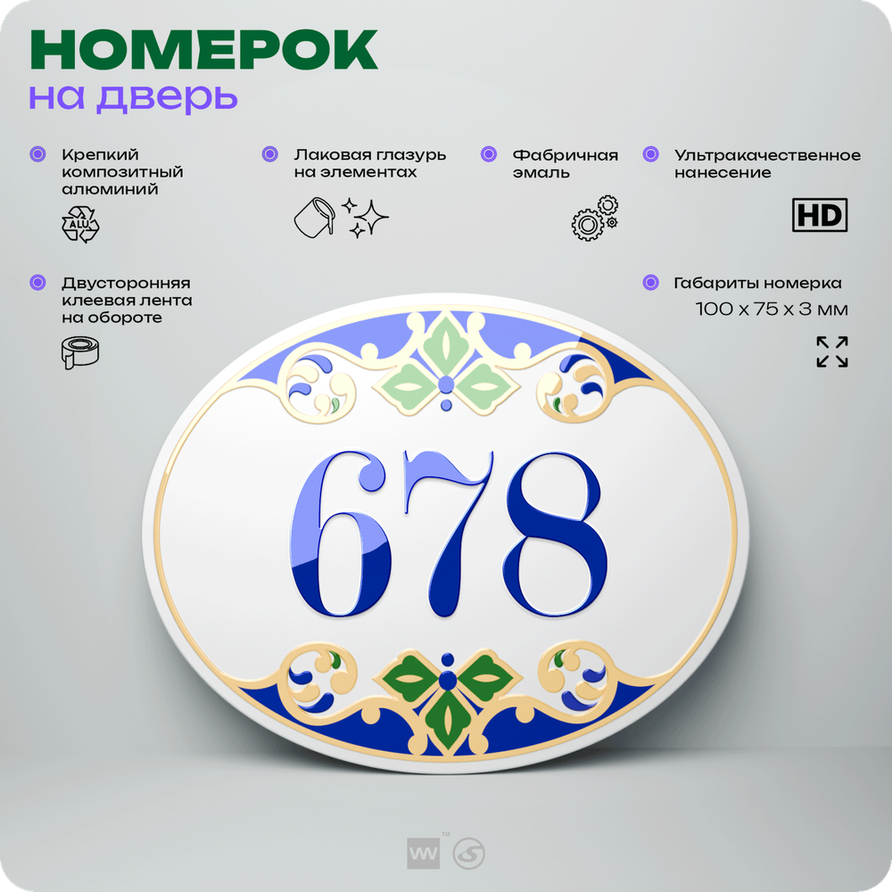 Номер на дверь квартиры 678, для кабинета, офиса, в средиземноморском стиле, шильдик 10 х 7,5 см, белый, Айдентика Технолоджи