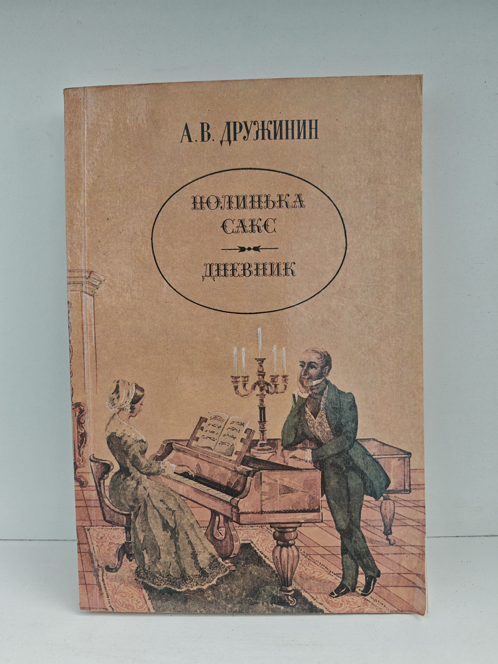 Полинька Сакс. Дневник